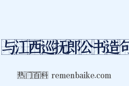 与江西巡抚郎公书造句是什么意思的图片